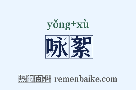 咏絮是什么意思的图片